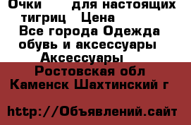 Очки Guessдля настоящих тигриц › Цена ­ 5 000 - Все города Одежда, обувь и аксессуары » Аксессуары   . Ростовская обл.,Каменск-Шахтинский г.